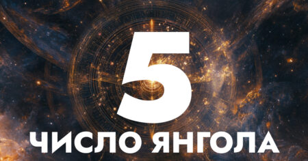 Янгельські числа 5 55 555 5555 нумерологія число янгола