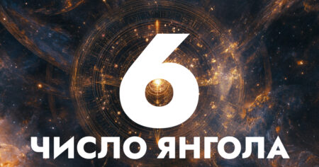 Янгельські числа 6 66 666 6666 нумерологія число янгола