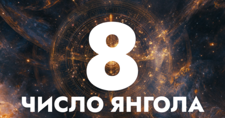 Янгельські числа 8 88 888 8888 нумерологія число янгола